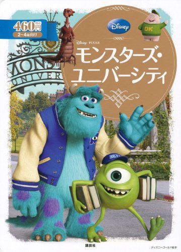 モンスターズ・ユニバーシティ (ディズニーゴールド絵本) | 斎藤 妙子